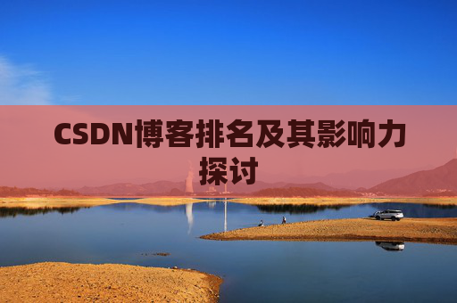CSDN博客排名及其影响力探讨