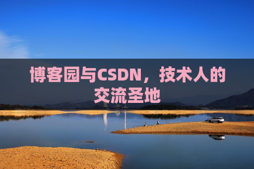 博客园与CSDN，技术人的交流圣地