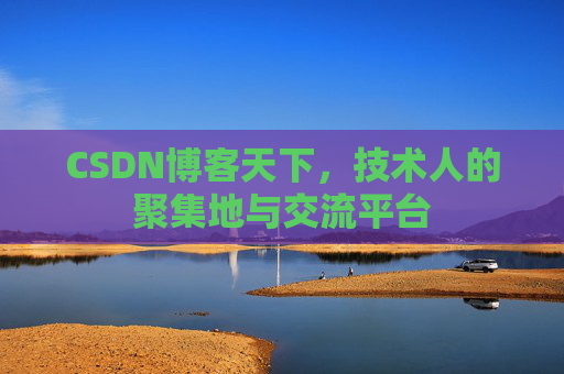 CSDN博客天下，技术人的聚集地与交流平台